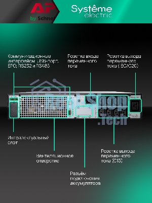 Источник бесперебойного питания Systeme Electric Smart-Save Online SRTSE/2000 ВА/2000 Вт/8xIEC C13 + 1х IEC 320 С19
