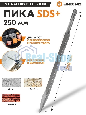 Пика 250 мм SDS-Plus
