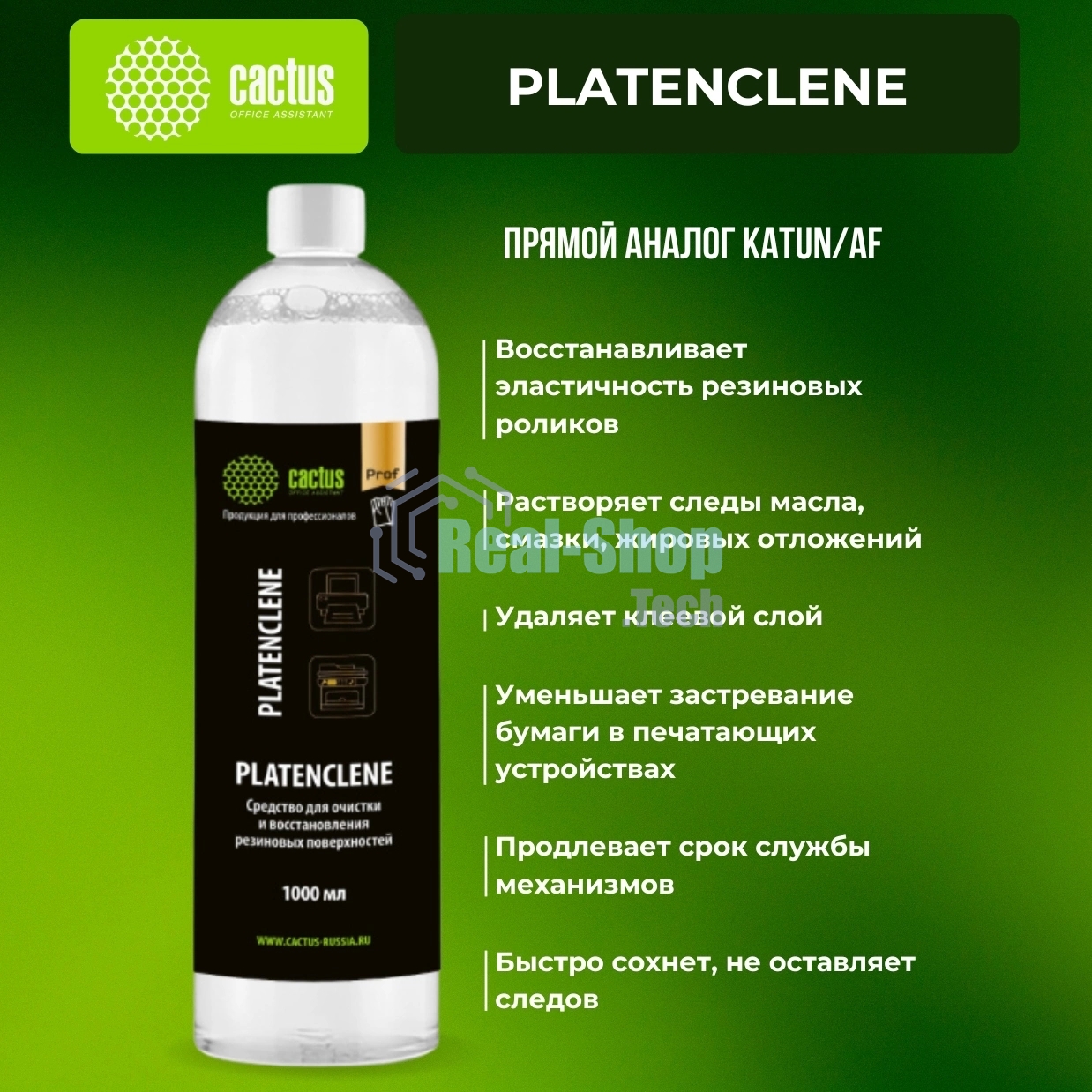 Очиститель Cactus CS-PC1000 Platenclene для резиновых валов 1 л.