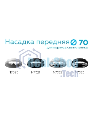 Насадка для корпуса светильника N7021 SBK черный песок D70*H20mm Out1mm MR16