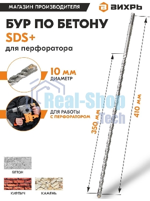 Бур по бетону 10x410x350 SDS-Plus