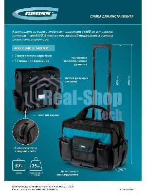 Сумка для инструмента Gross 460х240х340мм, выдвижная рукоятка, колеса