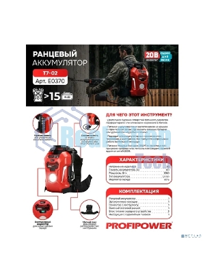 Аккумулятор ранцевый PROFIPOWER T7-02 60Ач (20В,Li-ION,60Ач,1200Вт/ч)  E0370