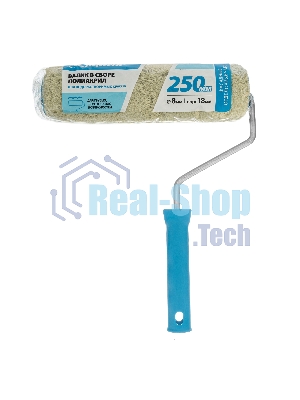 Валик в сборе Matrix полиакрил для фасадных работ, 250 мм, ворс 18 мм, D 48мм, D ручки 8 мм