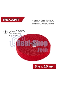 Лента-липучка многоразовая Rexant 5 м х 20 мм, красная (1 шт.)