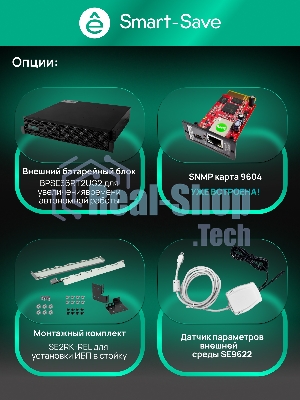 Источник бесперебойного питания Systeme Electric Smart-Save Online SRTSE/2000 ВА/2000 Вт/8xIEC C13 + 1х IEC 320 С19