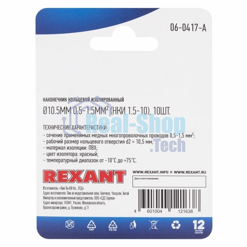 Наконечник кольцевой Rexant изолированный ø10.5 мм, 0.5-1.5мм², НКи 1.5-10/RV1.25-10, красный, в упак. 10 шт.