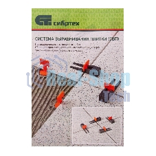 Система выравнивания плитки Сибртех СВП - комплект: зажим + клин 250/250 шт.