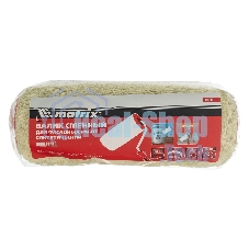 Валик сменный Matrix полиакрил для фасадных работ, 180 мм, ворс 18 мм, D 48 мм, D ручки 8 мм