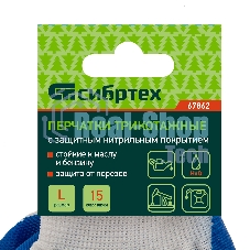 Перчатки полиэфирные Сибртех с синим нитрильным покрытием, размер L, 15 класс вязки
