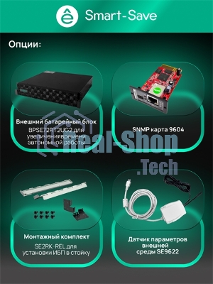 Источник бесперебойного питания SRTSE SRTSE2000RTXLIG2 2 поколения 2000 ВА/Вт, 2U, 8 C13+1 C19, USB, RS-232, сухие контакты