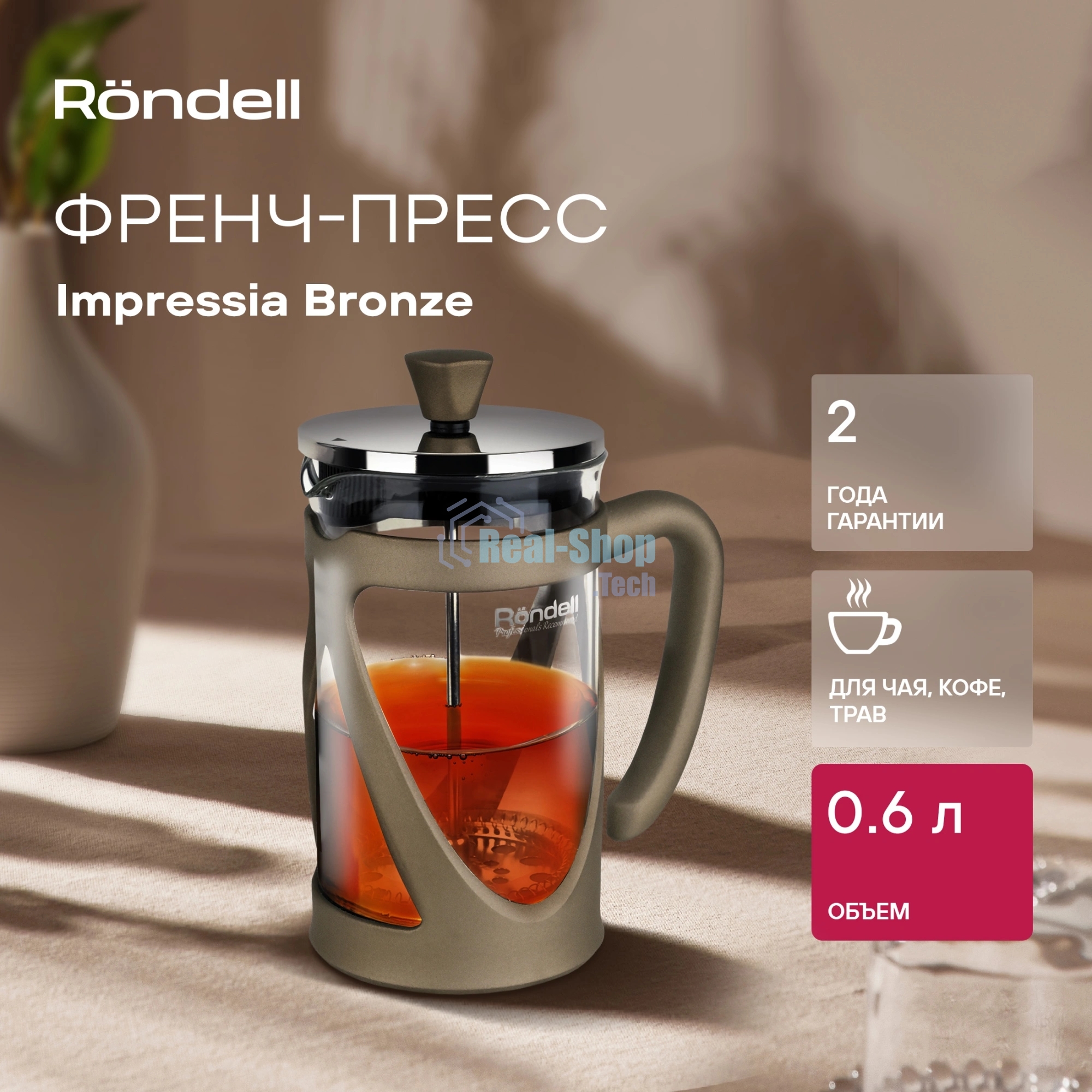 Френч-пресс Rondell Impressia Bronze RDS-1234, 0.6л, бронзовый