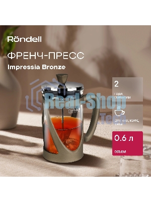 Френч-пресс Rondell Impressia Bronze RDS-1234, 0.6л, бронзовый
