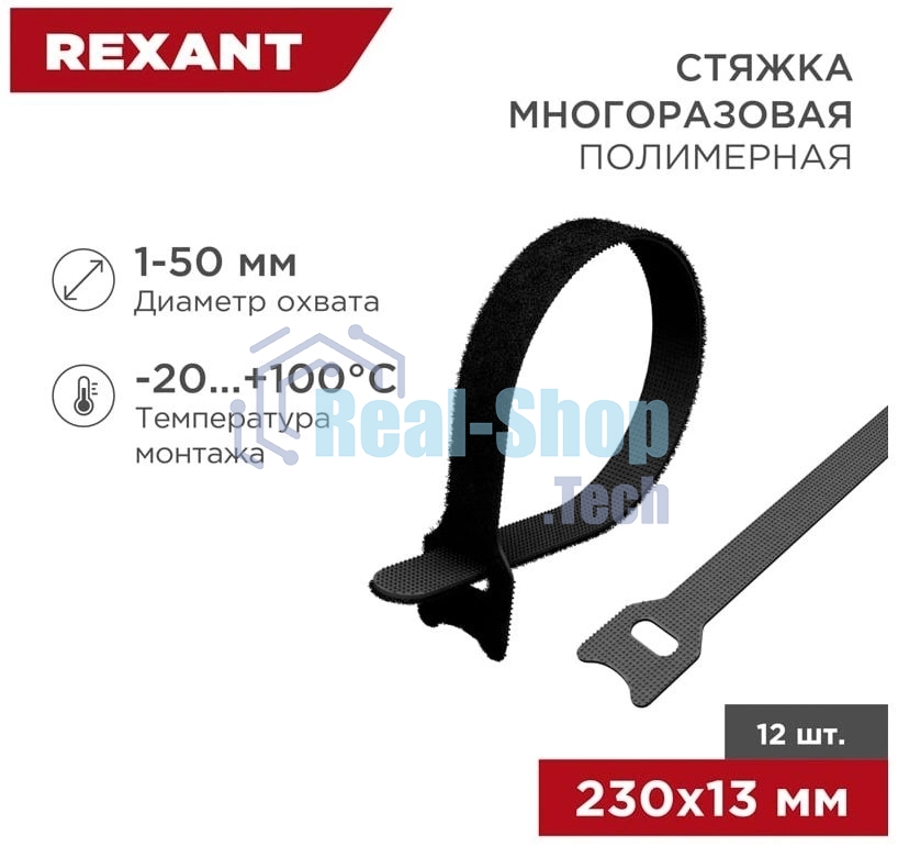 Хомут–липучка многоразовый Rexant 230х13 мм, черный (упак. 12 шт.)