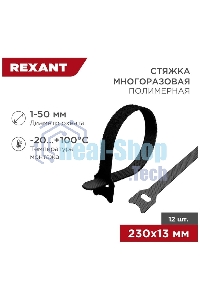 Хомут–липучка многоразовый Rexant 230х13 мм, черный (упак. 12 шт.)