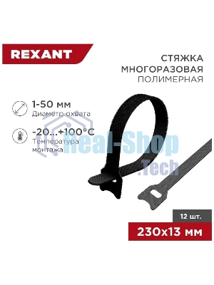 Хомут–липучка многоразовый Rexant 230х13 мм, черный (упак. 12 шт.)
