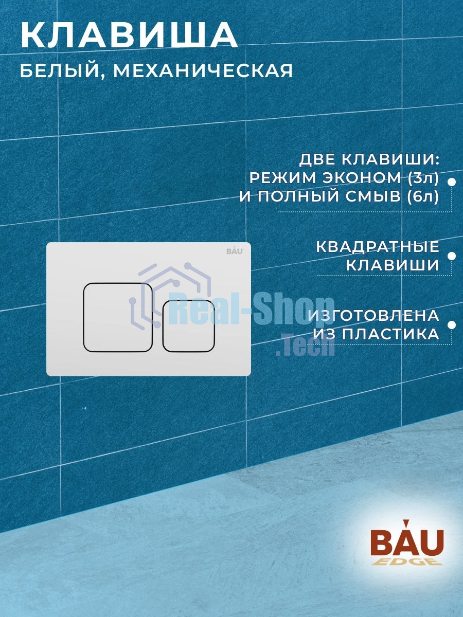 Инсталляция BAU PRO для подвесного унитаза с клавишей смыва BAU Soul, белая
