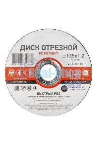 Диск отрезной по металлу Kranz 125х1.2х22.23 мм