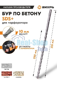 Бур по бетону 10x310x250 SDS-Plus