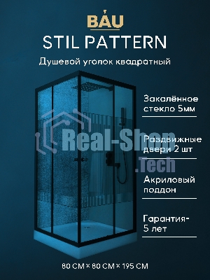 Душевой уголок квадратный BAU Stil pattern 80х80х195, с поддоном 12,5 см, закаленное стекло толщиной