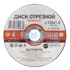 Диск отрезной по металлу Kranz 125х1.0х22.23 мм