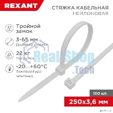 Хомут кабельный Rexant 3.6х250 тройной замок нейл. белый (уп.100 шт)
