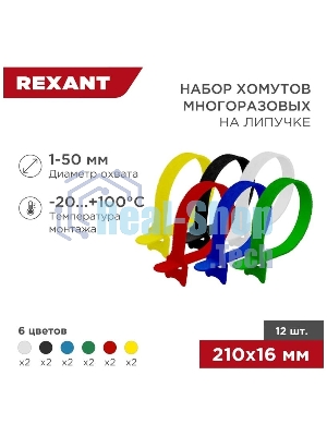Набор хомутов-стяжек многоразовых на липучке Rexant 210х16 мм, цветная, упаковка 12 шт.