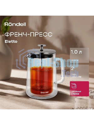 Френч-пресс с двойными стенками 1,0 л Rondell RDS-1824 Eletto