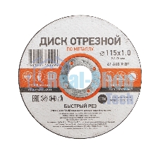 Диск отрезной по металлу Kranz 115х1.0х22.23 мм