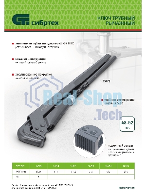Ключ трубный Сибртех рычажный КТР-2