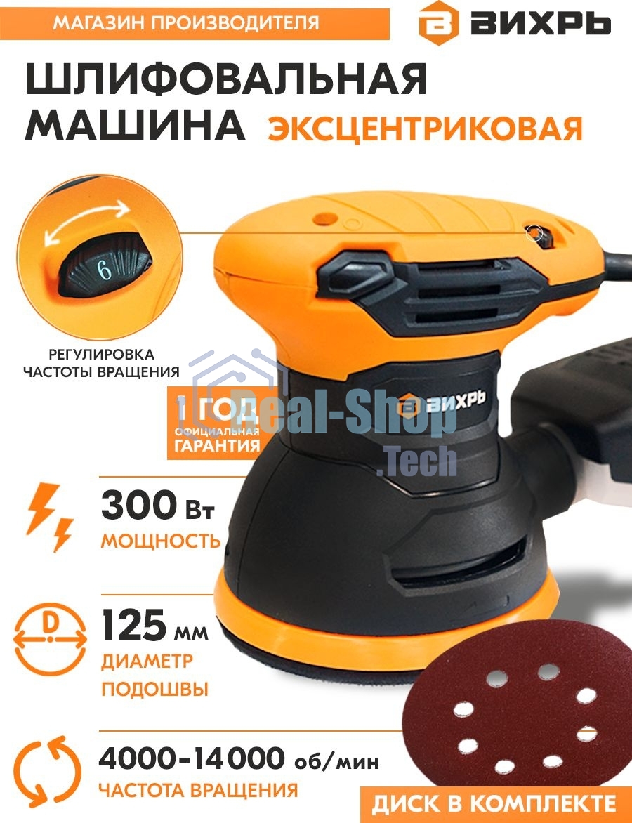 Эксцентриковая шлифовальная машина Вихрь ЭШМ-125А