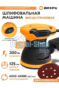 Эксцентриковая шлифовальная машина Вихрь ЭШМ-125А