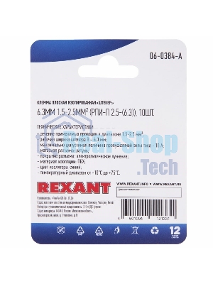 Клемма плоская Rexant, изолированная штекер - 6.3 мм, 1.5-2.5 мм², (РПи-п 2.5-(6.3)/(MDD2-250), синий, в упак. 10 шт.