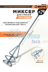 Насадка - миксер оцинкованная Вихрь 400х80 мм SDS+ 73/3/7/3
