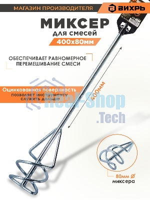 Насадка - миксер оцинкованная Вихрь 400х80 мм SDS+ 73/3/7/3
