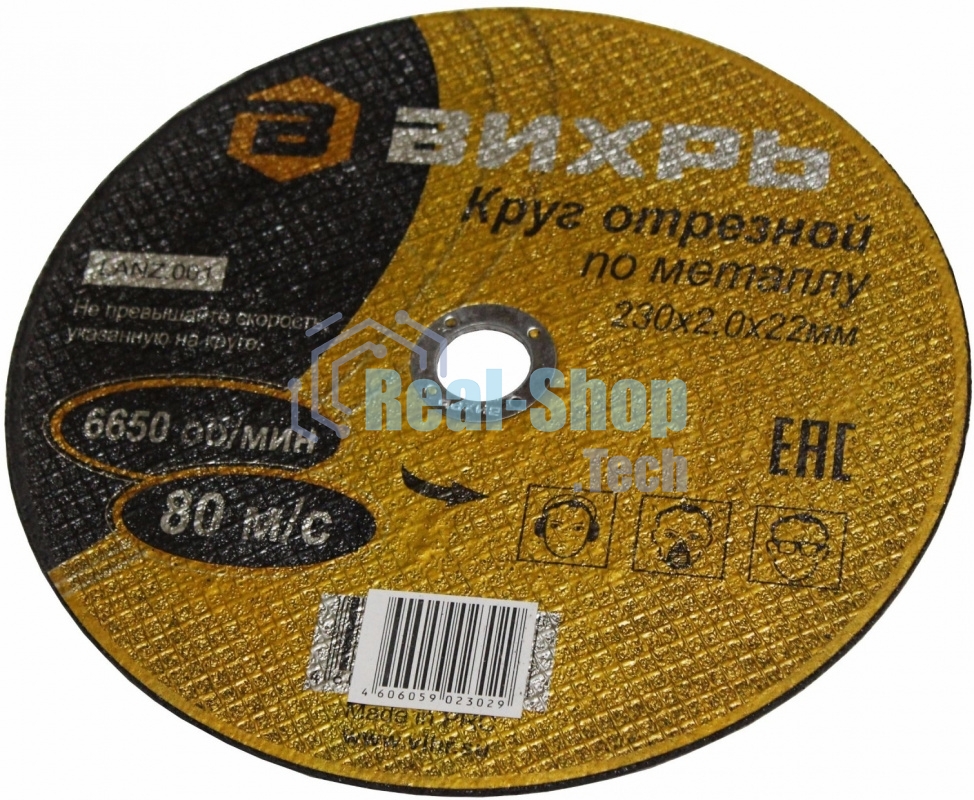 Круг отрезной по металлу ВИХРЬ 230х2,0х22 мм