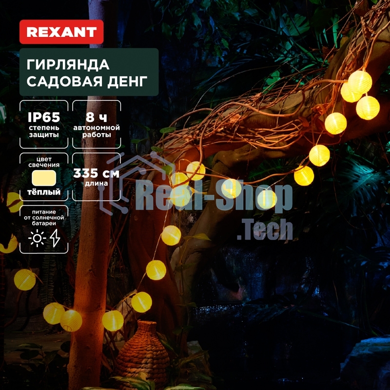 Гирлянда садовая Rexant Денг, 335 см, 3000К, встроенный аккумулятор, солнечная панель, коллекция Пекин