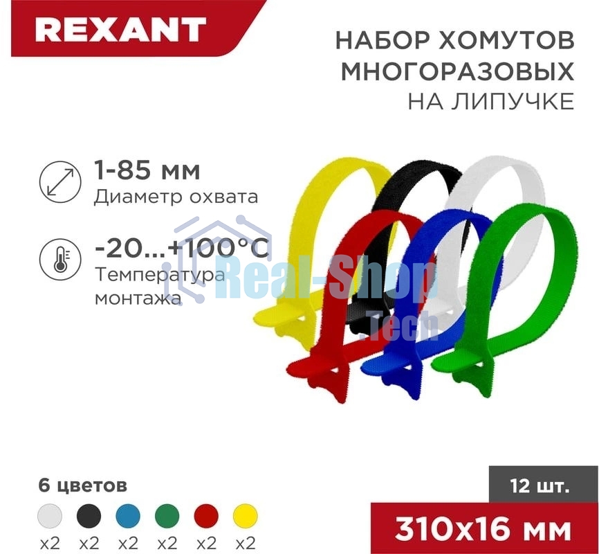 Набор хомутов-стяжек многоразовых на липучке Rexant 310х16 мм, цветная, упаковка 12 шт.