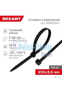 Хомут-стяжкa нейлоновая с тройным замком Rexant 250x3,6 мм, черная, упаковка 100 шт.