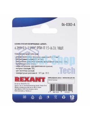 Клемма плоская Rexant, изолированная штекер - 6.3 мм, 0.5-1.5 мм², (РПи-п 1.5-(6.3)/MDD1.25-250), красный, в упак. 10 шт.