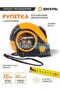 Рулетка 10мх25мм автостоп Вихрь