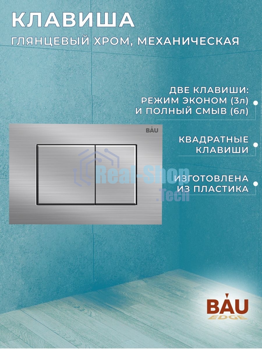 Инсталляция BAU PRO для подвесного унитаза, клавиша смыва BAU Stil антивандальная для системы двойного слива, нержавеющая сталь сатин