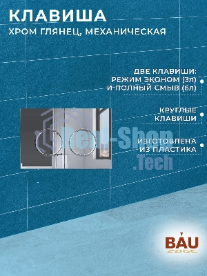 Инсталляция усиленная BAU IDEAL, клавиша BAU Round, хром