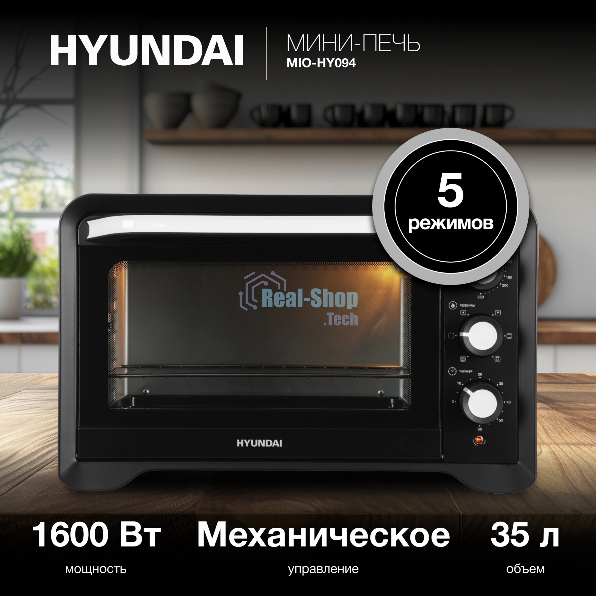 Мини-печь Hyundai MIO-HY094 35 л, 1600 Вт, черный