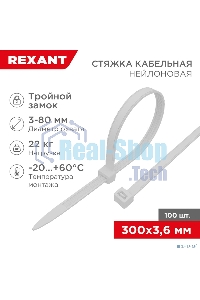 Хомут-стяжкa нейлоновая с тройным замком Rexant 300x3,6 мм, белая, упаковка 100 шт.