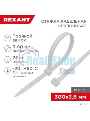 Хомут-стяжкa нейлоновая с тройным замком Rexant 300x3,6 мм, белая, упаковка 100 шт.