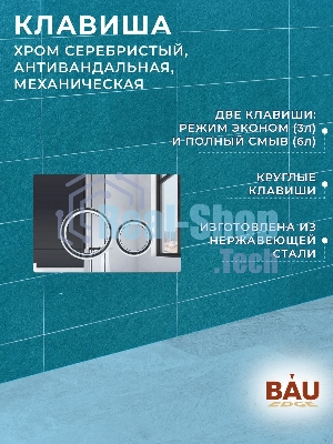 Комплект BAU 6 в 1: усиленная инсталляция BAU IDEAL, унитаз подвесной безободковый Bau Stil 51х35, сиденье дюропласт микролифт, клавиша BAU Wheel антивандальная, нерж. сталь хром