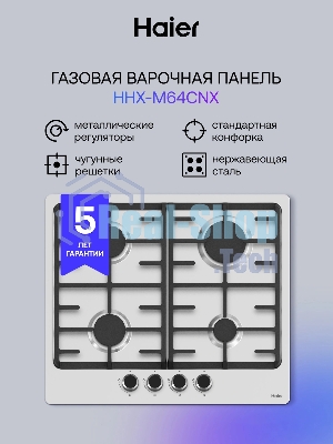 Газовая варочная поверхность Haier HHX-M64CNX, 4 конфорки, нержавеющая сталь, 7500 Вт