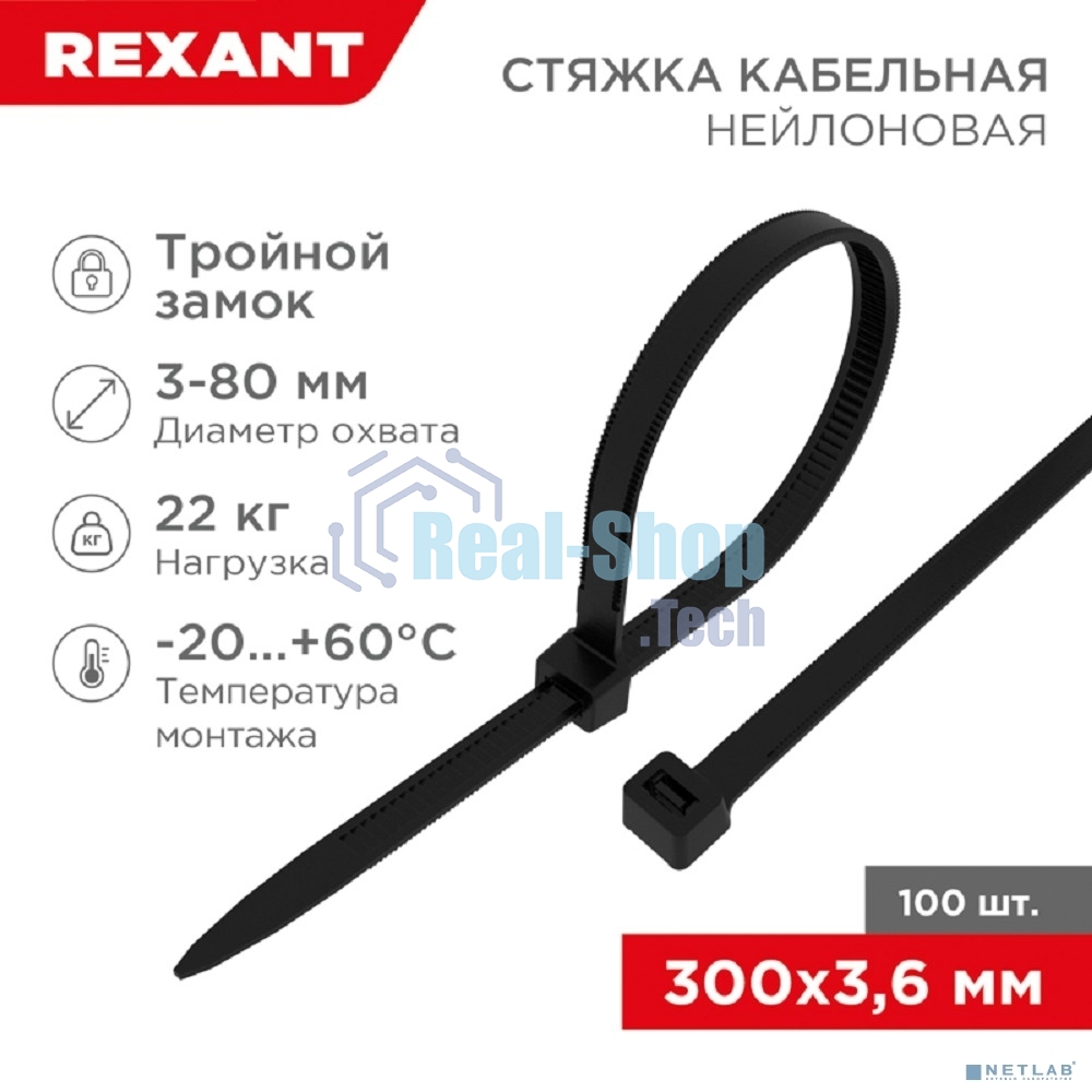 Хомут-стяжкa нейлоновая с тройным замком Rexant 300x3,6 мм, черная, упаковка 100 шт.