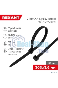 Хомут-стяжкa нейлоновая с тройным замком Rexant 300x3,6 мм, черная, упаковка 100 шт.